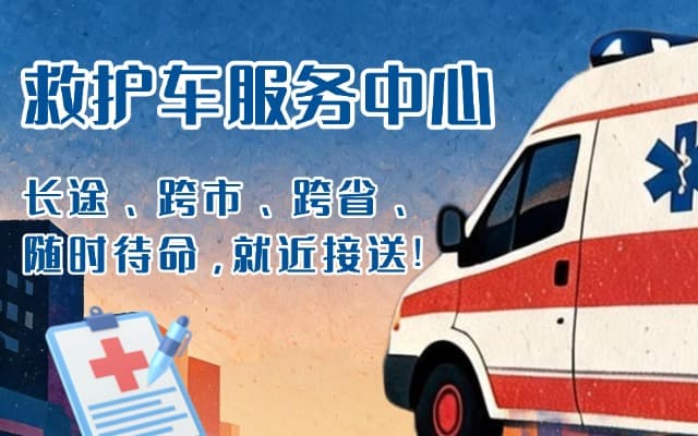 望奎救护车出租